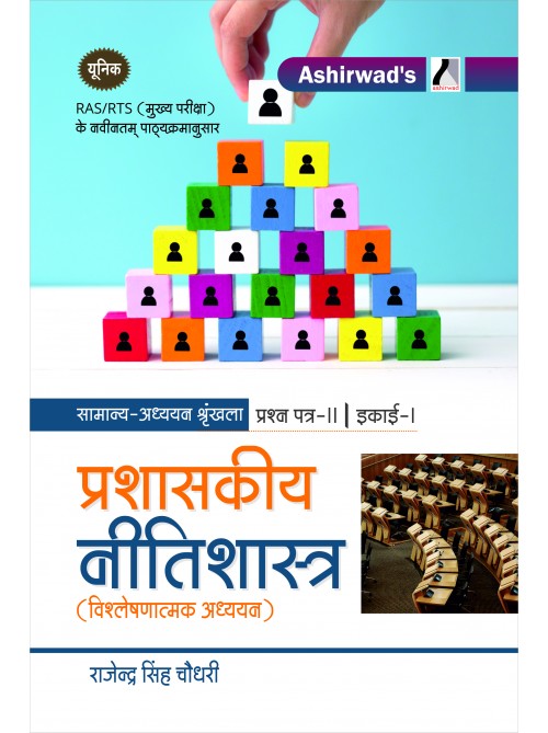 Unique RAS Mains –  Prashaskiye Neetishastra by Rajendra Singh Choudhary Ashirwad Publication